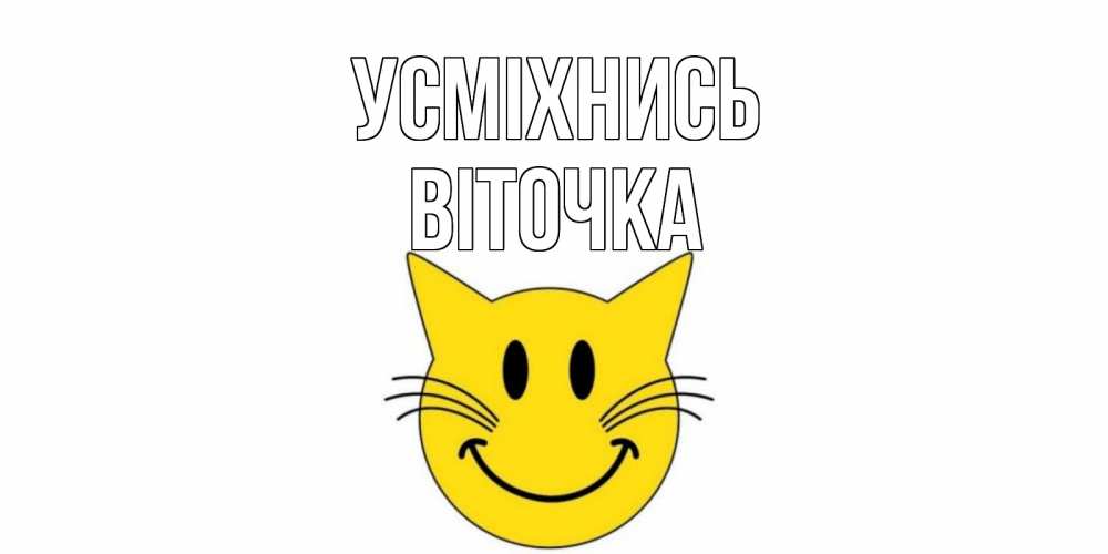 Открытка на каждый день з підписом, Віточка Усміхнись кот, улыбка Прикольна листівка з побажанням онлайн скачати безкоштовно 