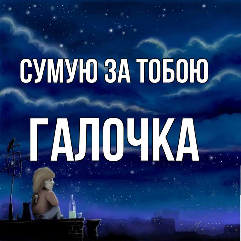 Открытка на каждый день з підписом, Галочка Сумую за тобою на крыше 1 Прикольна листівка з побажанням онлайн скачати безкоштовно 
