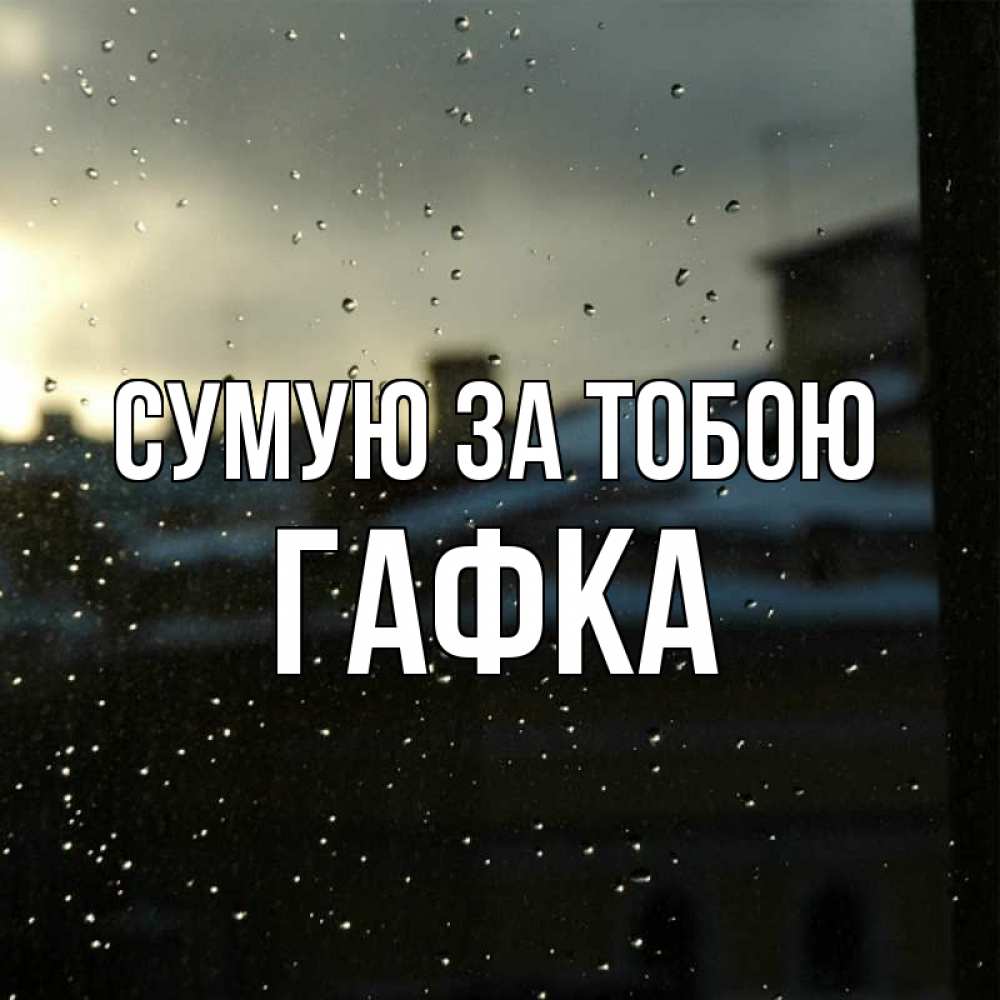 Открытка на каждый день з підписом, Гафка Сумую за тобою капли на стекле Прикольна листівка з побажанням онлайн скачати безкоштовно 