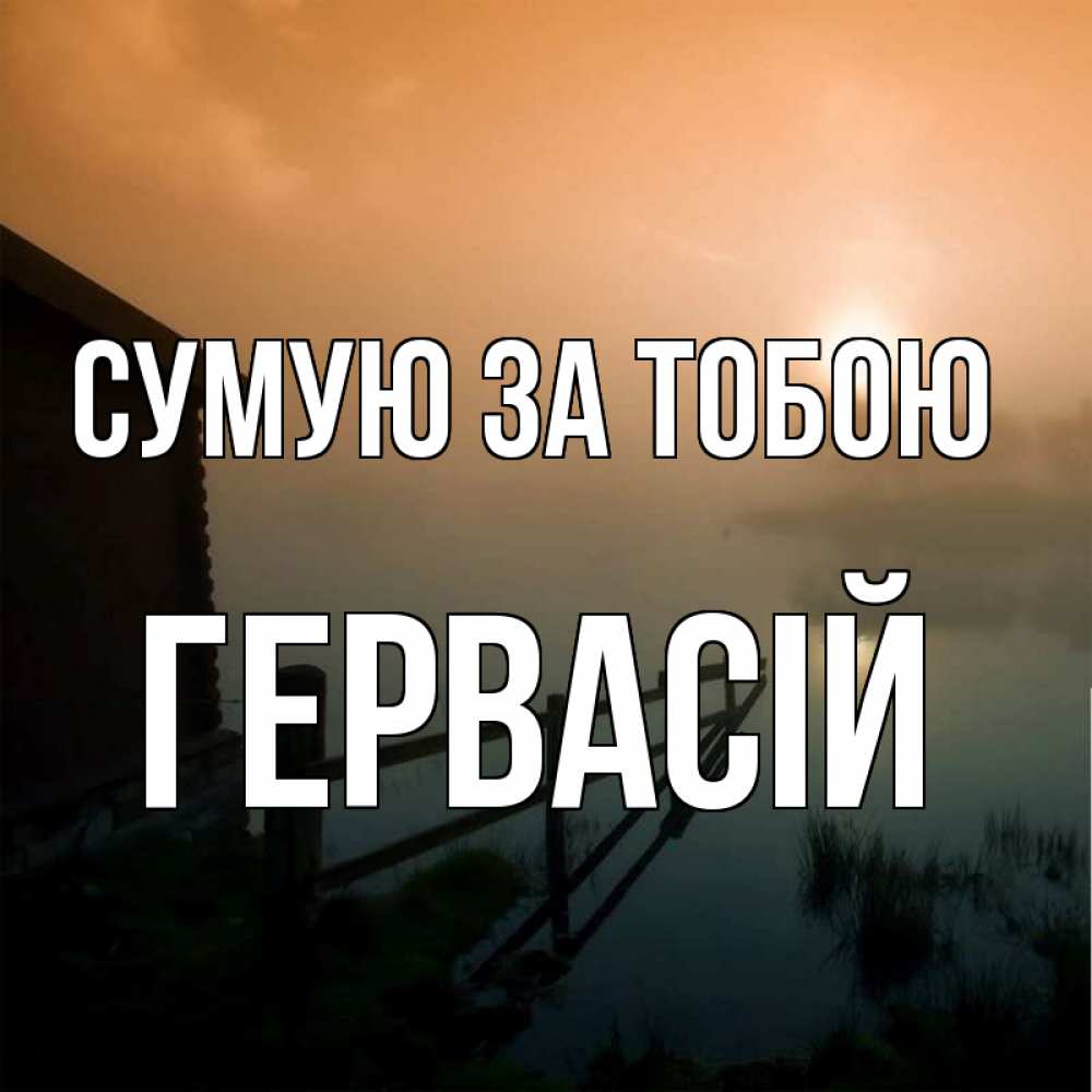 Открытка на каждый день з підписом, Гервасій Сумую за тобою приходи ко мне на чай Прикольна листівка з побажанням онлайн скачати безкоштовно 
