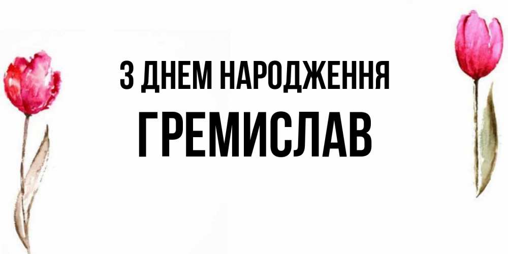 Открытка на каждый день з підписом, Гремислав З Днем народження открытки акварелью с цветами Прикольна листівка з побажанням онлайн скачати безкоштовно 
