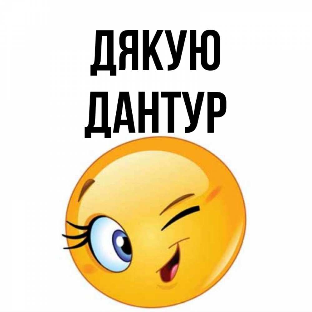 Открытка на каждый день з підписом, Дантур Дякую открытка с подмигивающим смайлом Прикольна листівка з побажанням онлайн скачати безкоштовно 