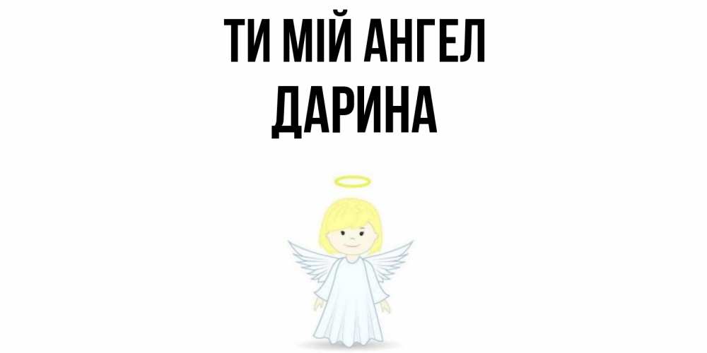 Открытка на каждый день з підписом, Дарина Ти мій ангел ангел Прикольна листівка з побажанням онлайн скачати безкоштовно 