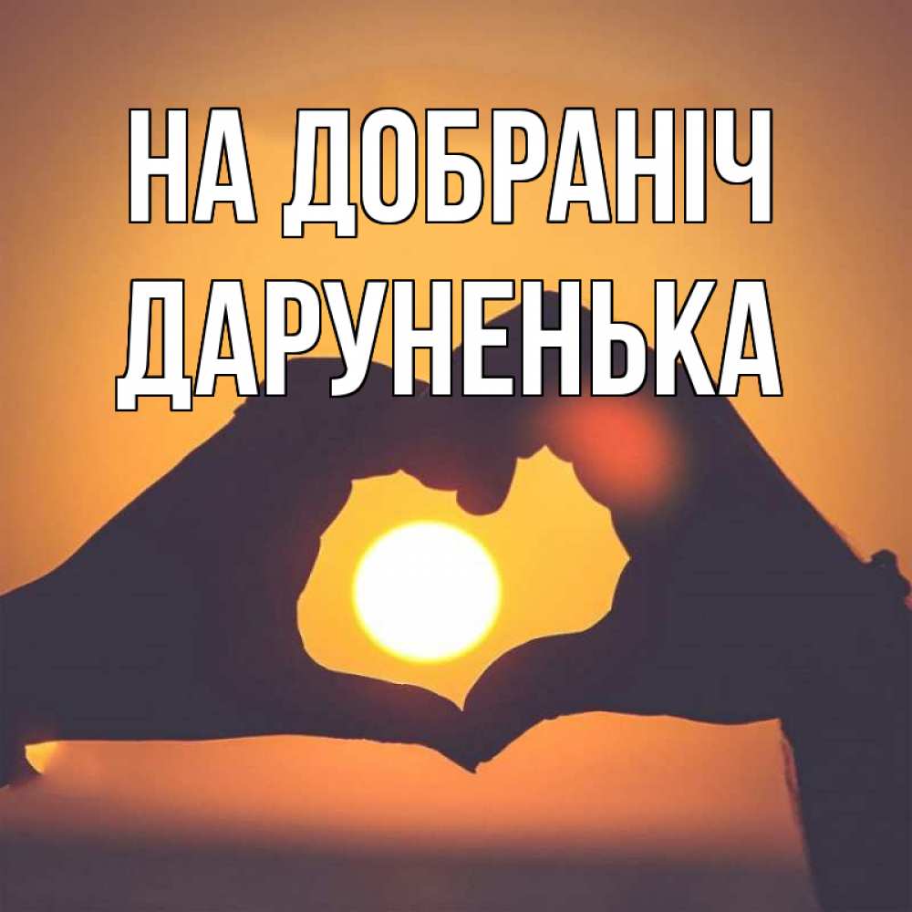 Открытка на каждый день з підписом, Даруненька На добраніч садится солнце Прикольна листівка з побажанням онлайн скачати безкоштовно 
