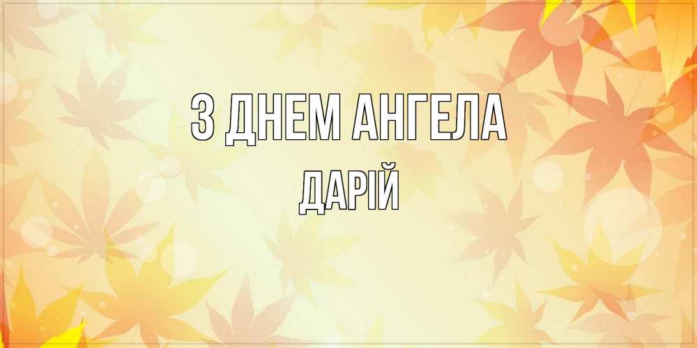 Открытка на каждый день з підписом, Дарій З Днем ангела поздравления с днем ангела бесплатно Прикольна листівка з побажанням онлайн скачати безкоштовно 