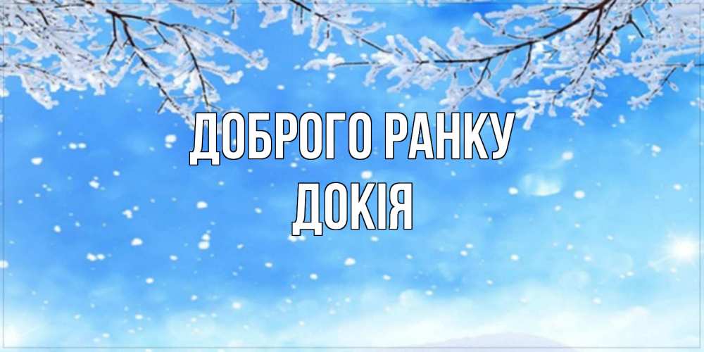 Открытка на каждый день з підписом, Докія Доброго ранку снег изморозь и зима Прикольна листівка з побажанням онлайн скачати безкоштовно 