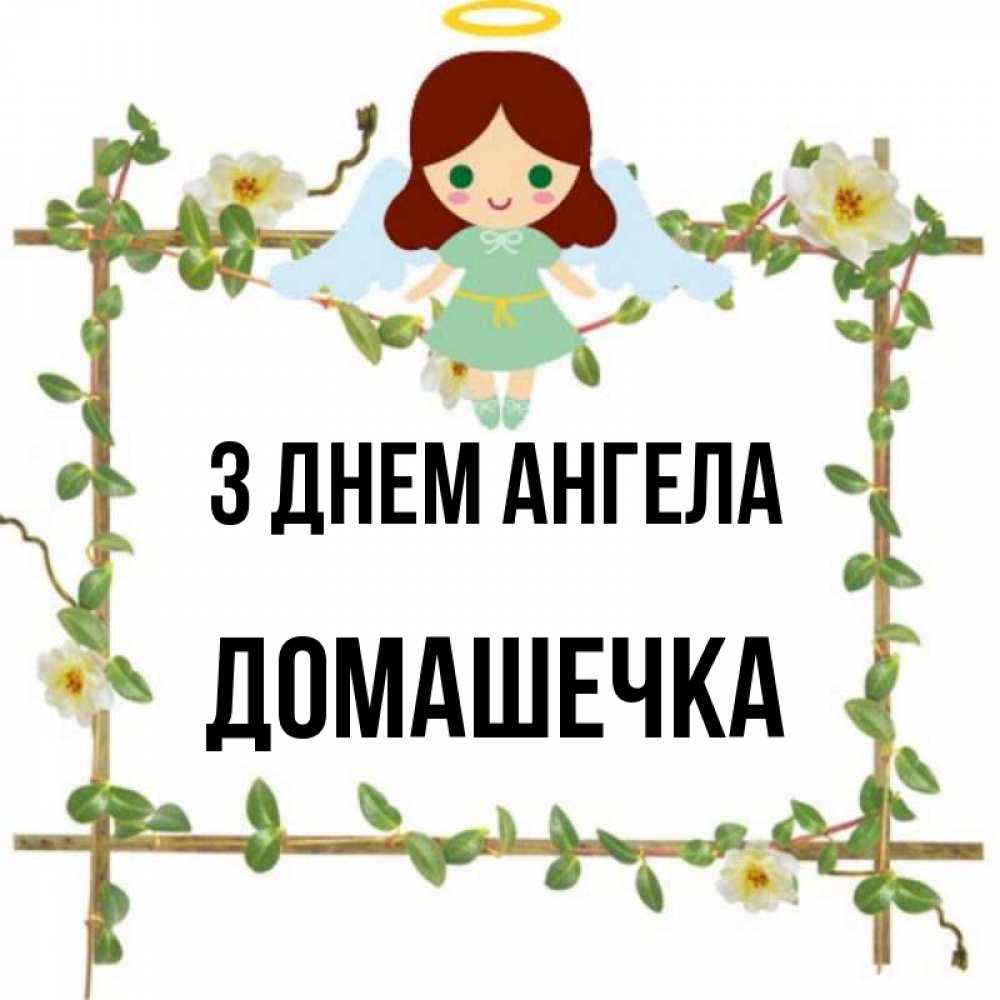 Открытка на каждый день з підписом, Домашечка З Днем ангела Ангел с нимбом Прикольна листівка з побажанням онлайн скачати безкоштовно 
