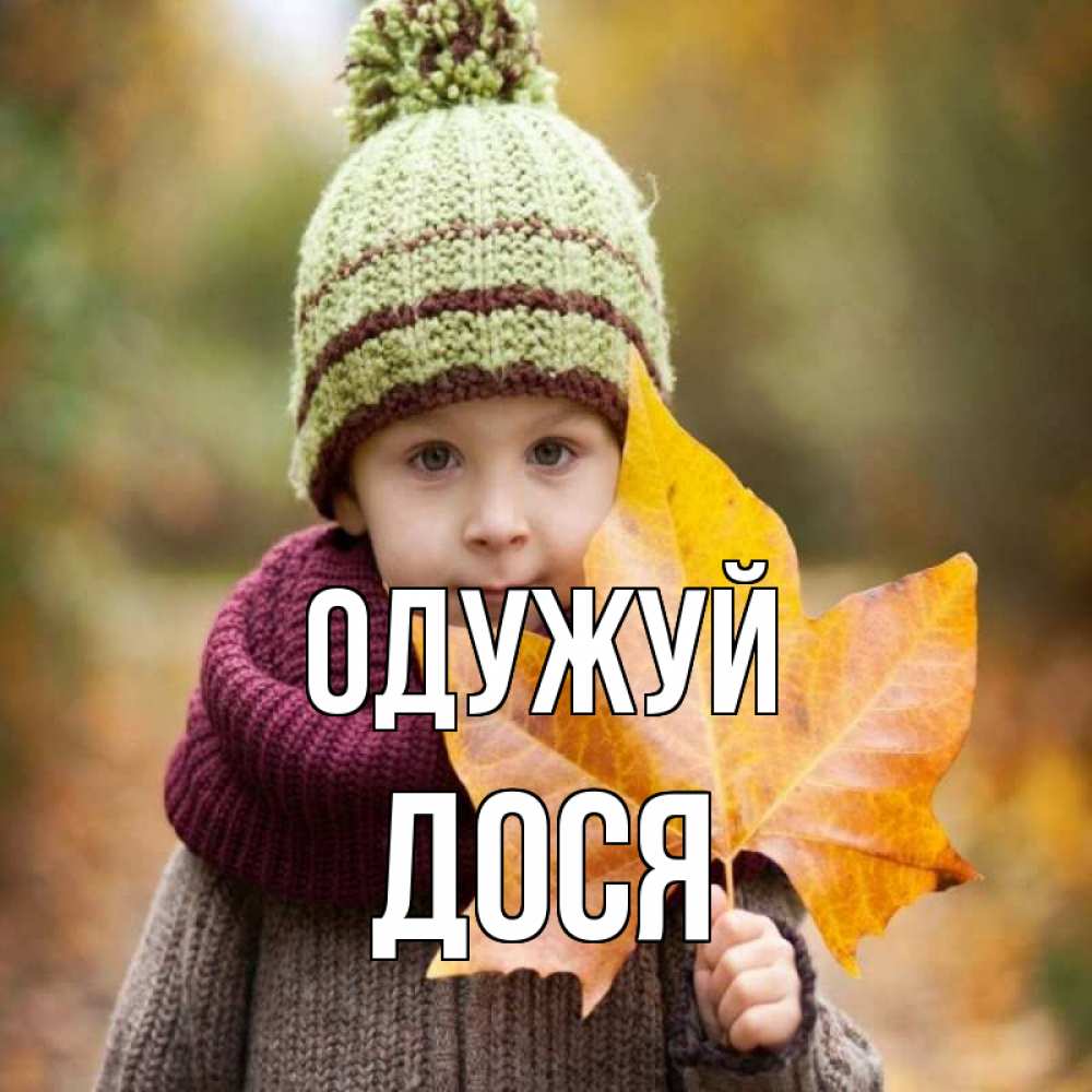 Открытка на каждый день з підписом, Дося Одужуй дышим свежим воздухом Прикольна листівка з побажанням онлайн скачати безкоштовно 