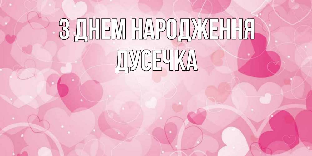Открытка на каждый день з підписом, Дусечка З Днем народження абстрактные узоры и сердечки Прикольна листівка з побажанням онлайн скачати безкоштовно 