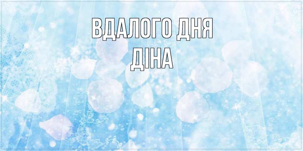 Открытка на каждый день з підписом, Діна Вдалого дня зимняя тема Прикольна листівка з побажанням онлайн скачати безкоштовно 