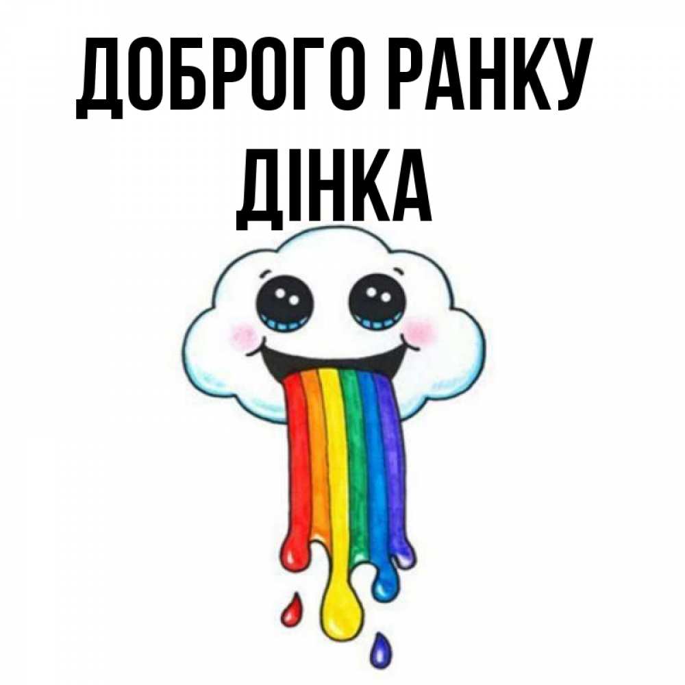 Открытка на каждый день з підписом, Дінка Доброго ранку утречко Прикольна листівка з побажанням онлайн скачати безкоштовно 