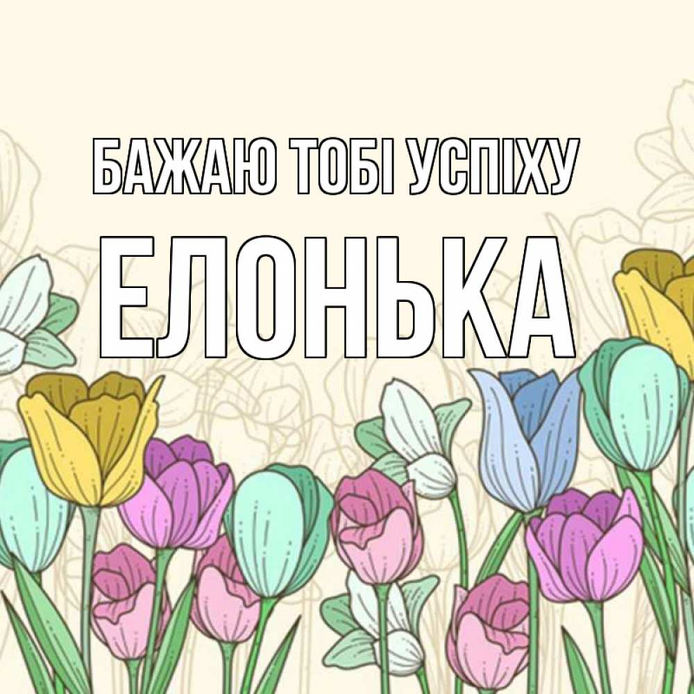 Открытка на каждый день з підписом, Елонька Бажаю тобі успіху тюльпаны Прикольна листівка з побажанням онлайн скачати безкоштовно 
