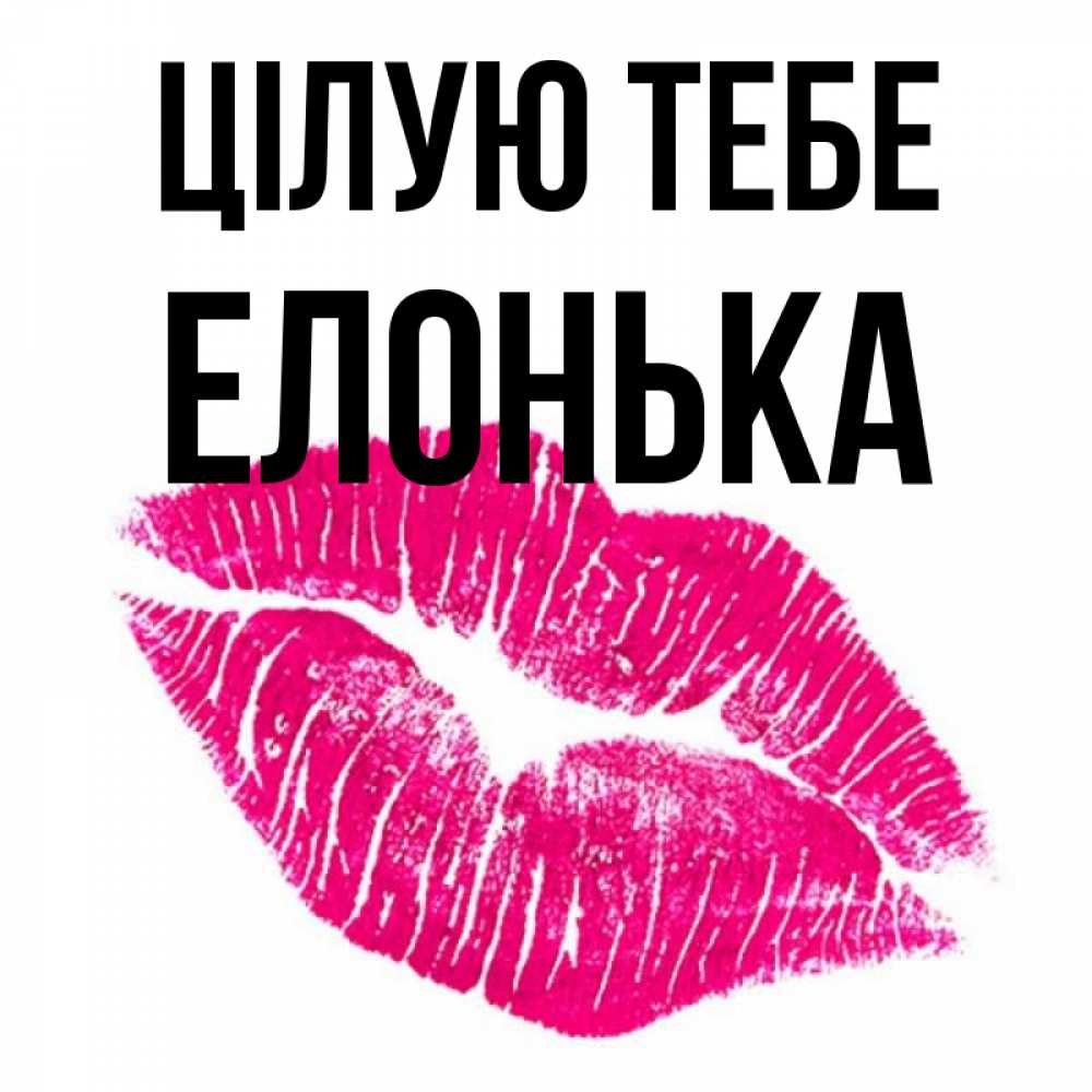 Открытка на каждый день з підписом, Елонька Цілую тебе след от помады Прикольна листівка з побажанням онлайн скачати безкоштовно 