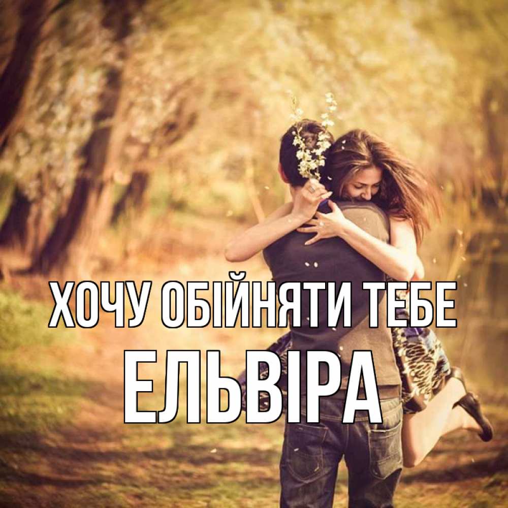 Открытка на каждый день з підписом, Ельвіра Хочу обійняти тебе Лес осенний Прикольна листівка з побажанням онлайн скачати безкоштовно 