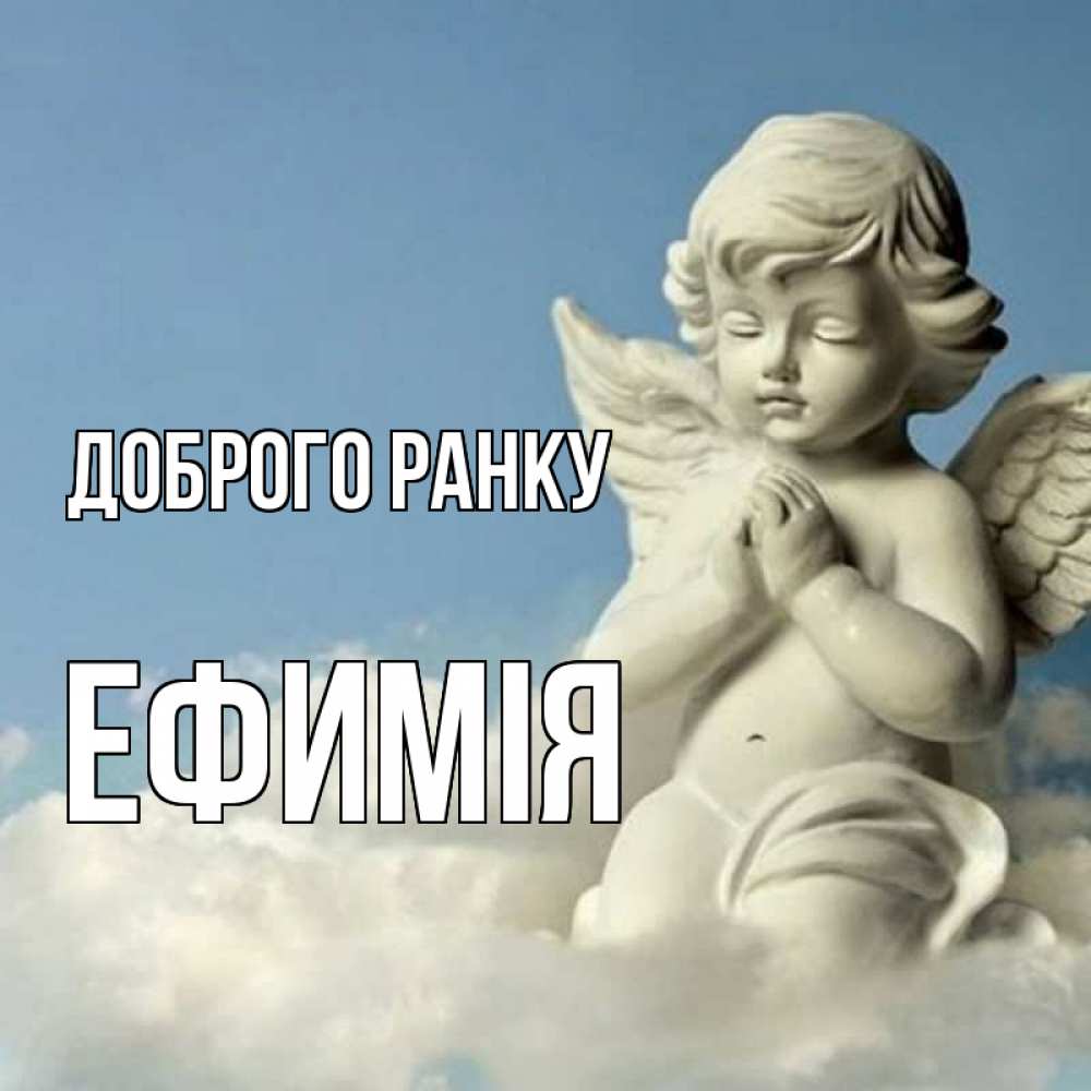 Открытка на каждый день з підписом, Ефимія Доброго ранку скульптура ангела сидящего на облаке Прикольна листівка з побажанням онлайн скачати безкоштовно 