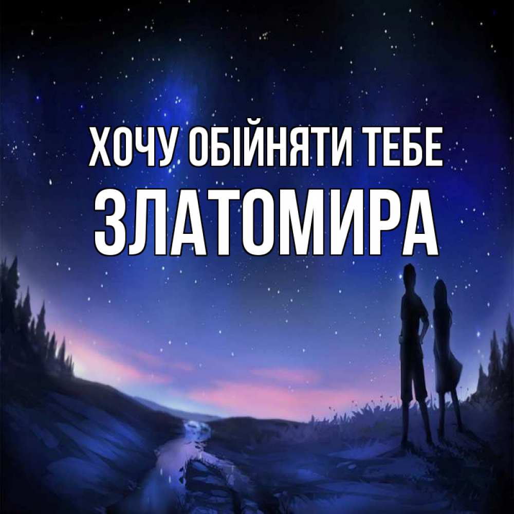 Открытка на каждый день з підписом, Златомира Хочу обійняти тебе абстракция 1 Прикольна листівка з побажанням онлайн скачати безкоштовно 