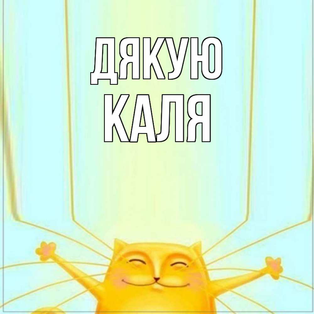 Открытка на каждый день з підписом, Каля Дякую кот с усами благодарит Прикольна листівка з побажанням онлайн скачати безкоштовно 