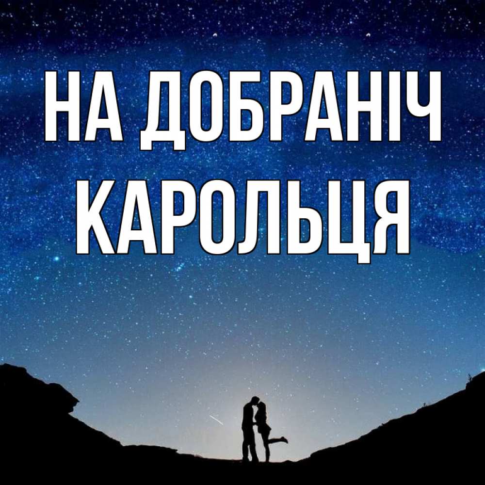 Открытка на каждый день з підписом, Карольця На добраніч звездное небо и люди Прикольна листівка з побажанням онлайн скачати безкоштовно 