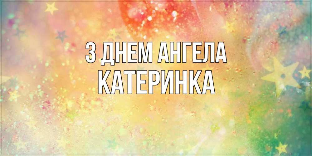 Открытка на каждый день з підписом, Катеринка З Днем ангела оранжево зеленая тема Прикольна листівка з побажанням онлайн скачати безкоштовно 