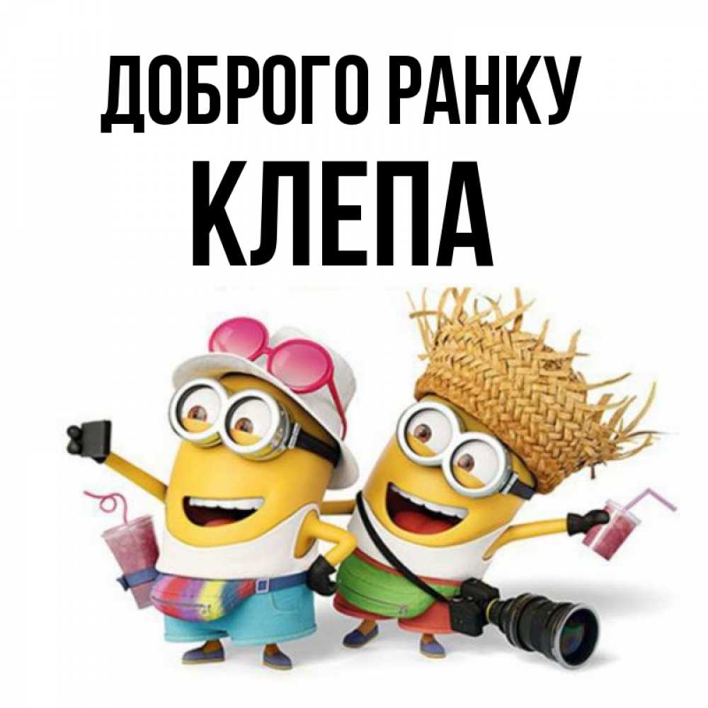 Открытка на каждый день з підписом, Клепа Доброго ранку карнавал Прикольна листівка з побажанням онлайн скачати безкоштовно 