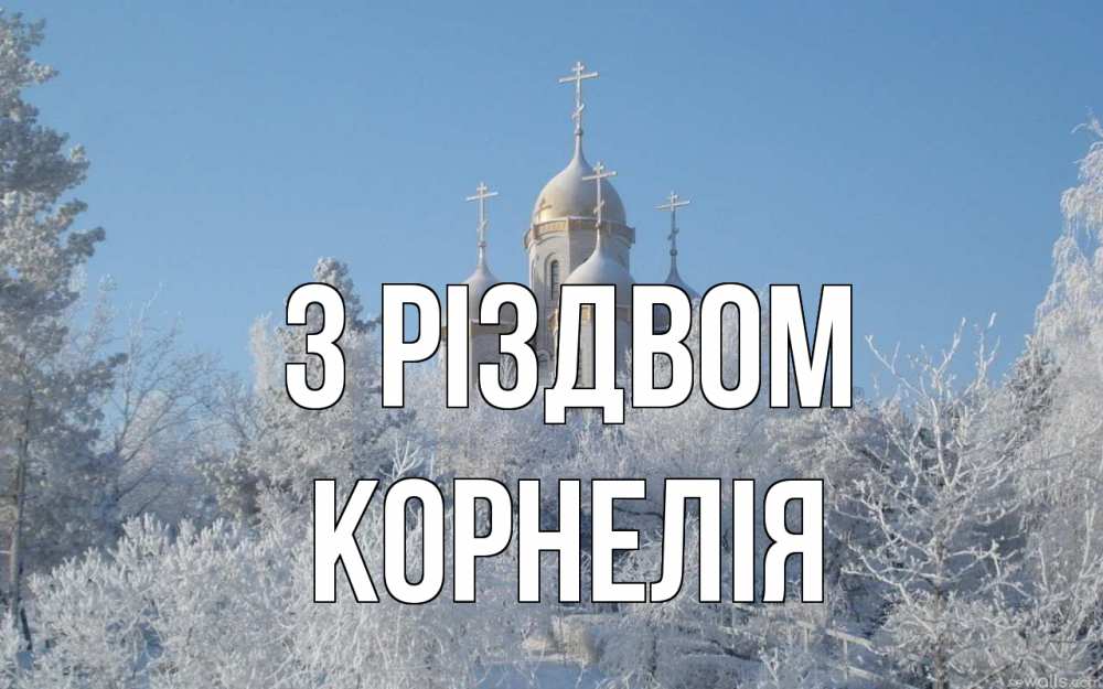 Открытка на каждый день з підписом, Корнелія З Різдвом храм, зима, лес, церковь Прикольна листівка з побажанням онлайн скачати безкоштовно 