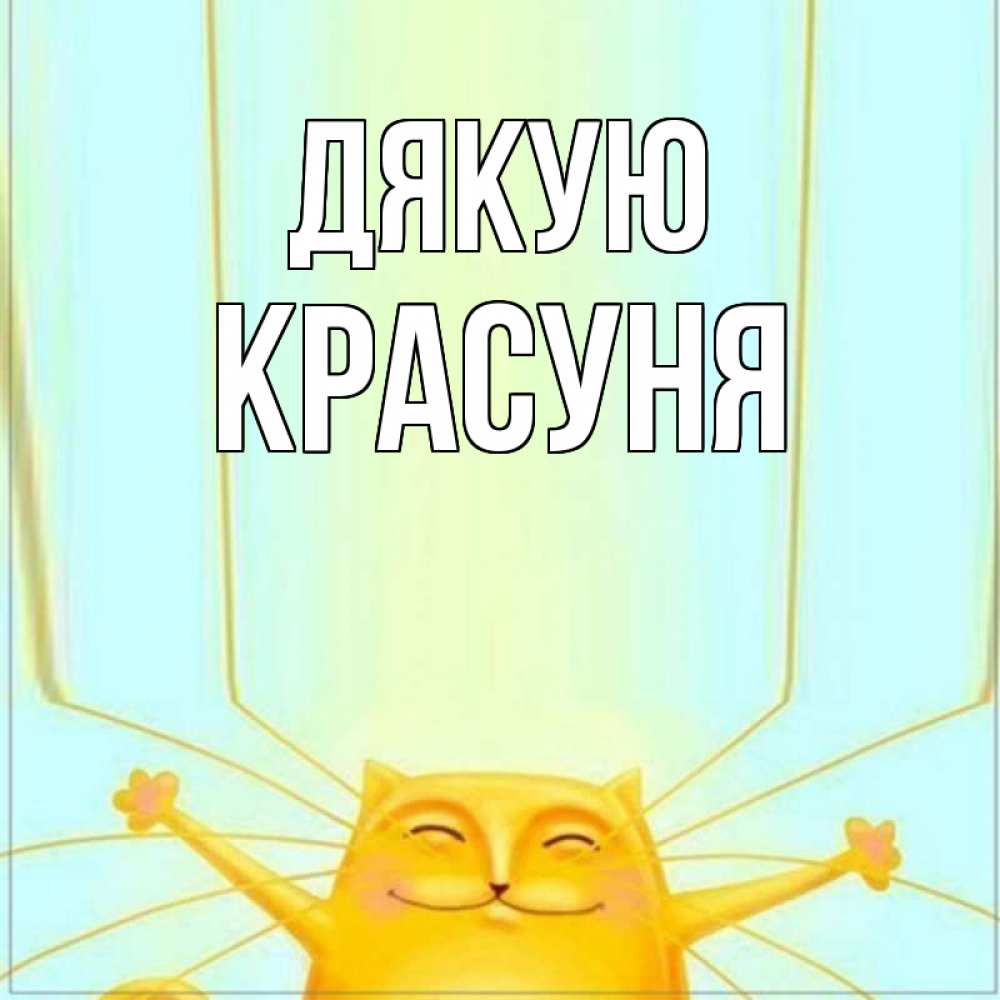 Открытка на каждый день з підписом, Красуня Дякую кот с усами благодарит Прикольна листівка з побажанням онлайн скачати безкоштовно 