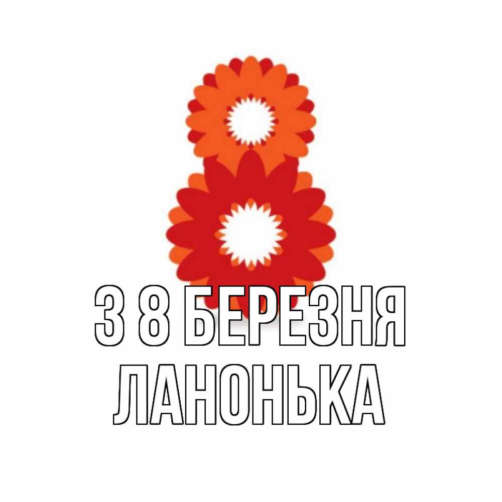 Открытка на каждый день з підписом, Ланонька З 8 БЕРЕЗНЯ восьмерка из лепестков Прикольна листівка з побажанням онлайн скачати безкоштовно 