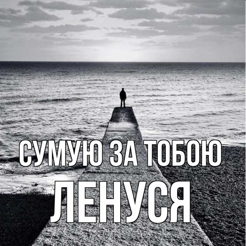 Открытка на каждый день з підписом, Ленуся Сумую за тобою скучашки Прикольна листівка з побажанням онлайн скачати безкоштовно 