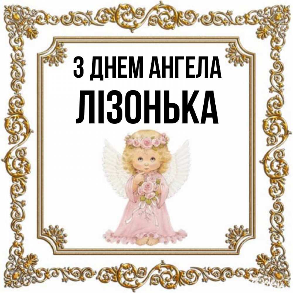Открытка на каждый день з підписом, Лізонька З Днем ангела девочка ангел с крыльями и цветами в розовом платье Прикольна листівка з побажанням онлайн скачати безкоштовно 