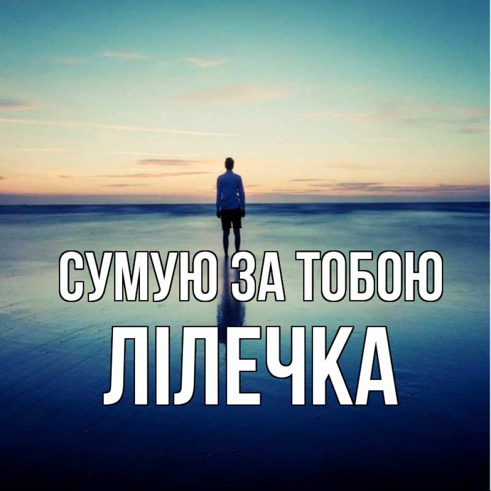 Открытка на каждый день з підписом, Лілечка Сумую за тобою зима Прикольна листівка з побажанням онлайн скачати безкоштовно 
