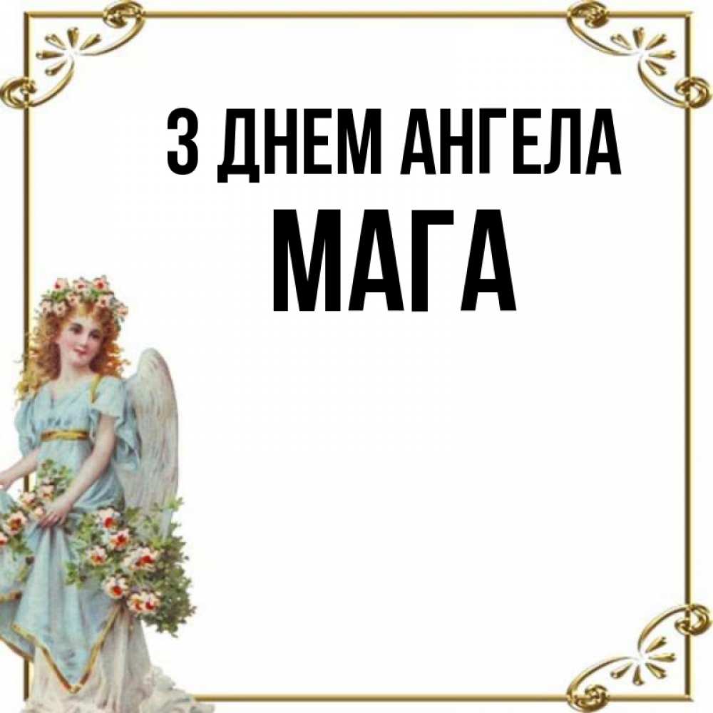 Открытка на каждый день з підписом, Мага З Днем ангела с именинами от девушки ангела Прикольна листівка з побажанням онлайн скачати безкоштовно 