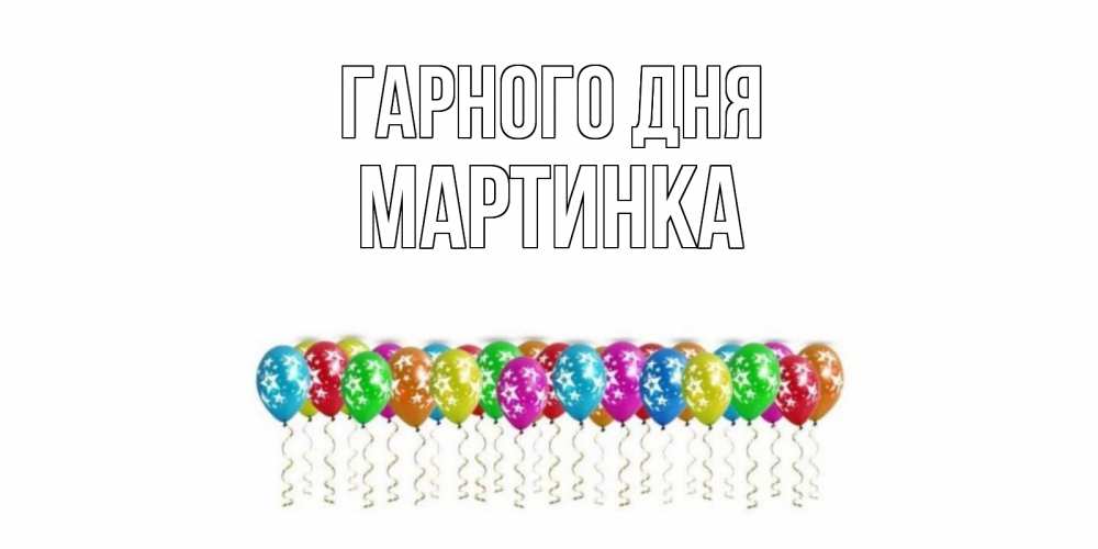 Открытка на каждый день з підписом, Мартинка Гарного дня прекрасного дня Прикольна листівка з побажанням онлайн скачати безкоштовно 