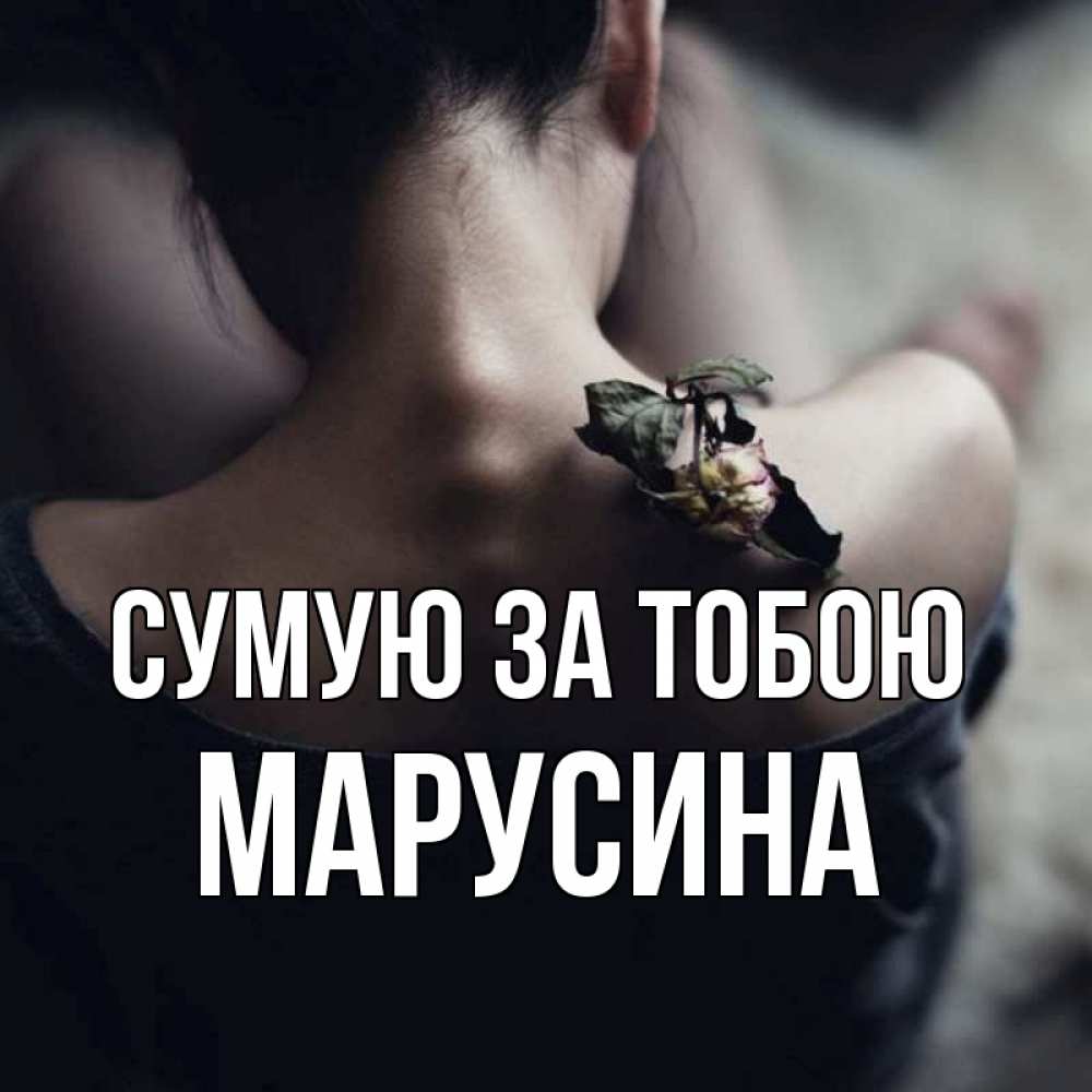 Открытка на каждый день з підписом, Марусина Сумую за тобою засох цветок Прикольна листівка з побажанням онлайн скачати безкоштовно 