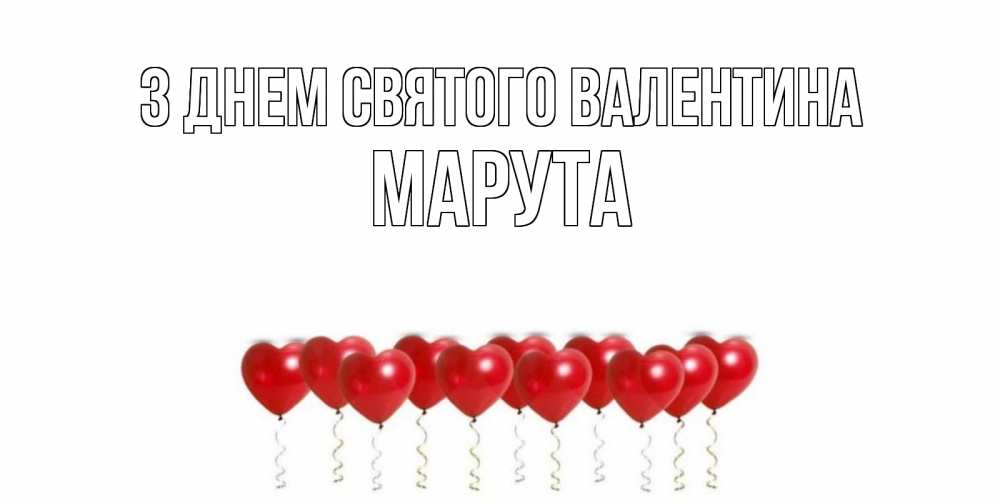Открытка на каждый день з підписом, Марута З Днем Святого Валентина Поздравляю с днем всех влюбленных тебя моя родная Прикольна листівка з побажанням онлайн скачати безкоштовно 
