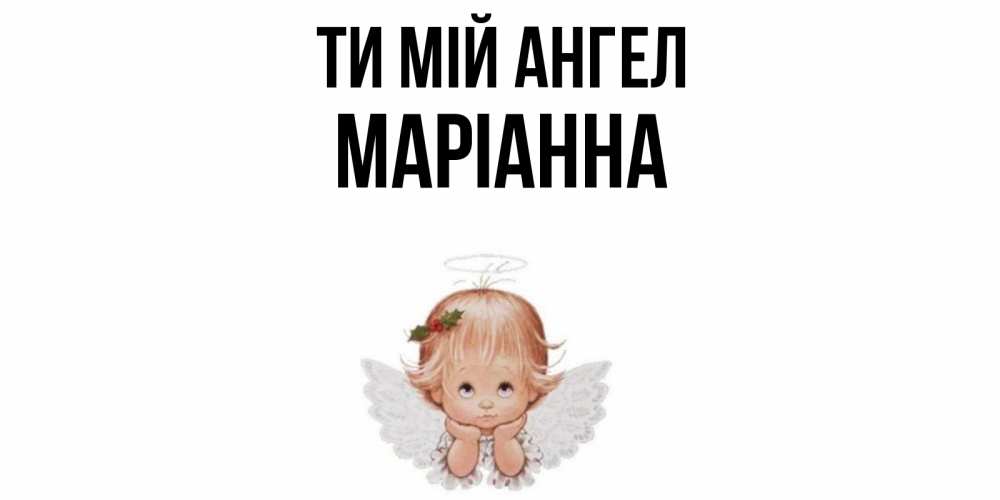 Открытка на каждый день з підписом, Маріанна Ти мій ангел ангел Прикольна листівка з побажанням онлайн скачати безкоштовно 