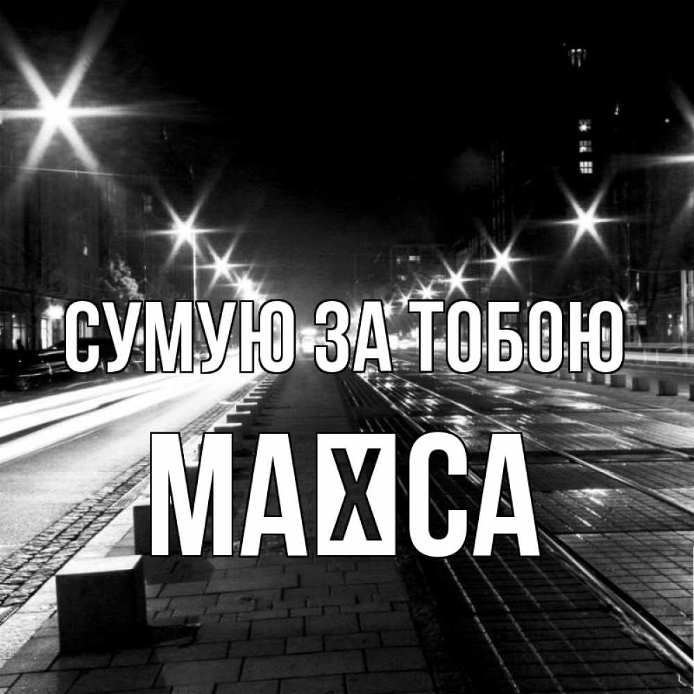 Открытка на каждый день з підписом, Маїса Сумую за тобою проспект Прикольна листівка з побажанням онлайн скачати безкоштовно 