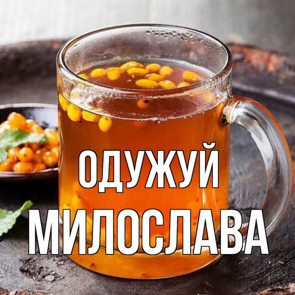 Открытка на каждый день з підписом, Милослава Одужуй лекарство от простуды Прикольна листівка з побажанням онлайн скачати безкоштовно 