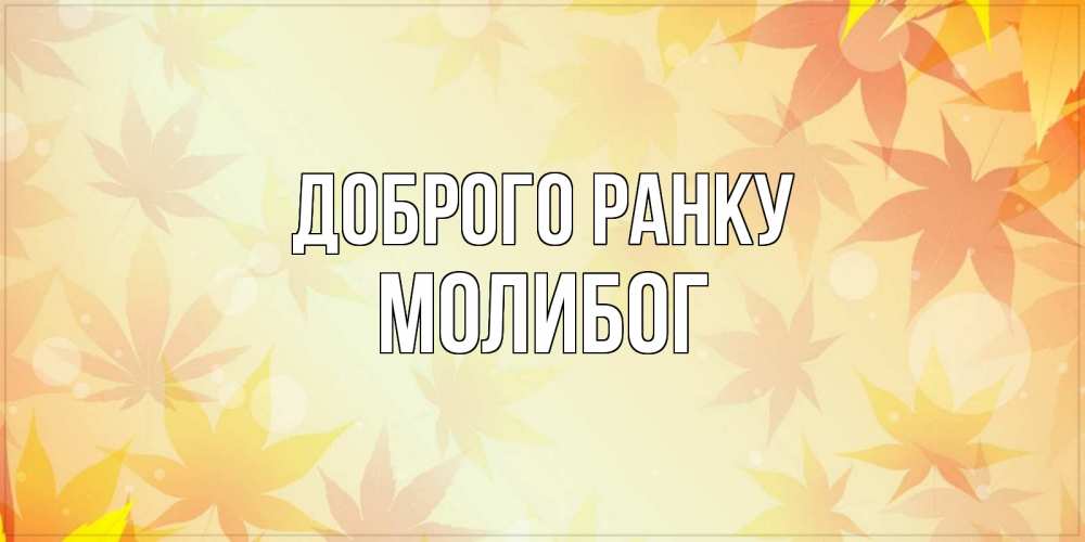 Открытка на каждый день з підписом, Молибог Доброго ранку доброе утро Прикольна листівка з побажанням онлайн скачати безкоштовно 