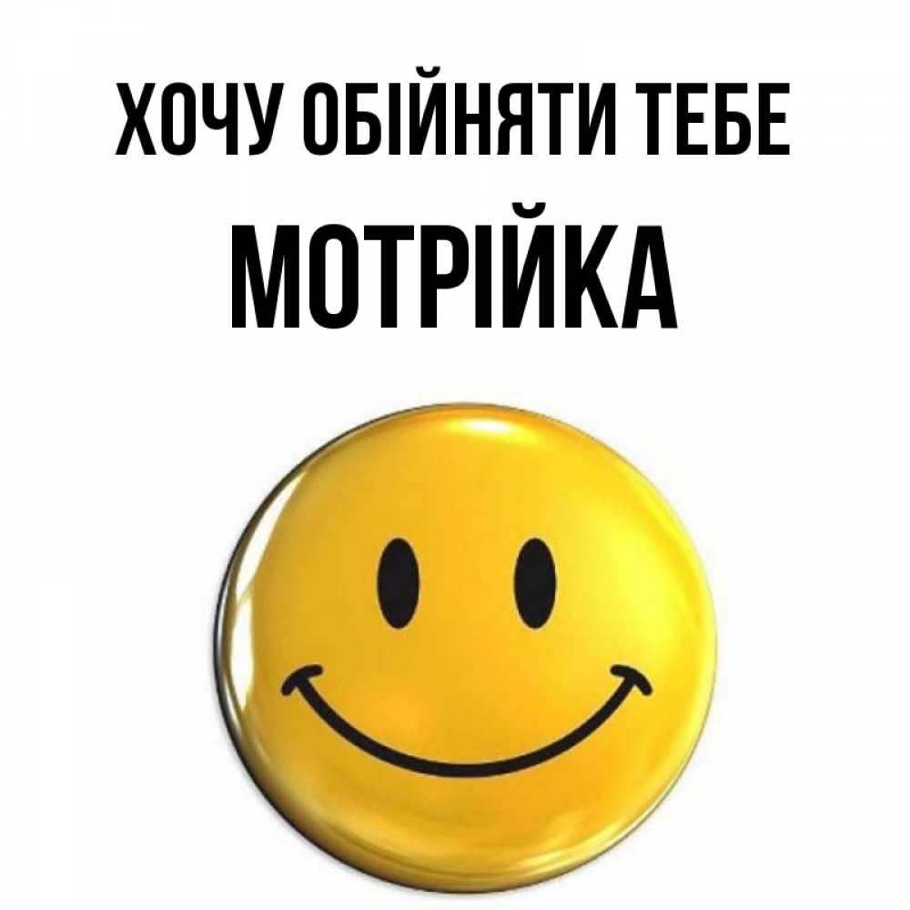 Открытка на каждый день з підписом, Мотрійка Хочу обійняти тебе открытки которые можно подписывать онлайн по своему усмотрению бесплатно Прикольна листівка з побажанням онлайн скачати безкоштовно 