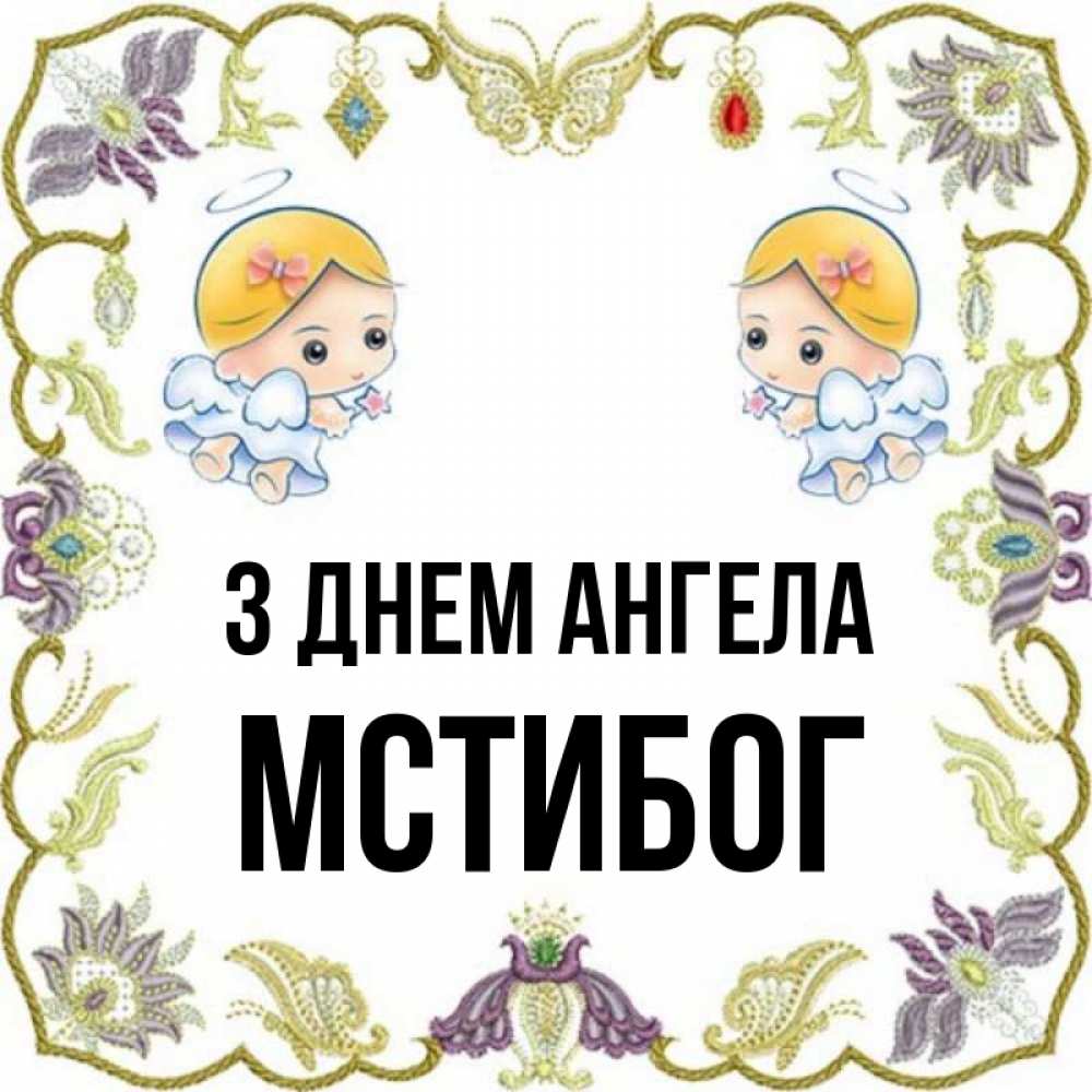 Открытка на каждый день з підписом, Мстибог З Днем ангела маленькие ангелы с крылышками Прикольна листівка з побажанням онлайн скачати безкоштовно 