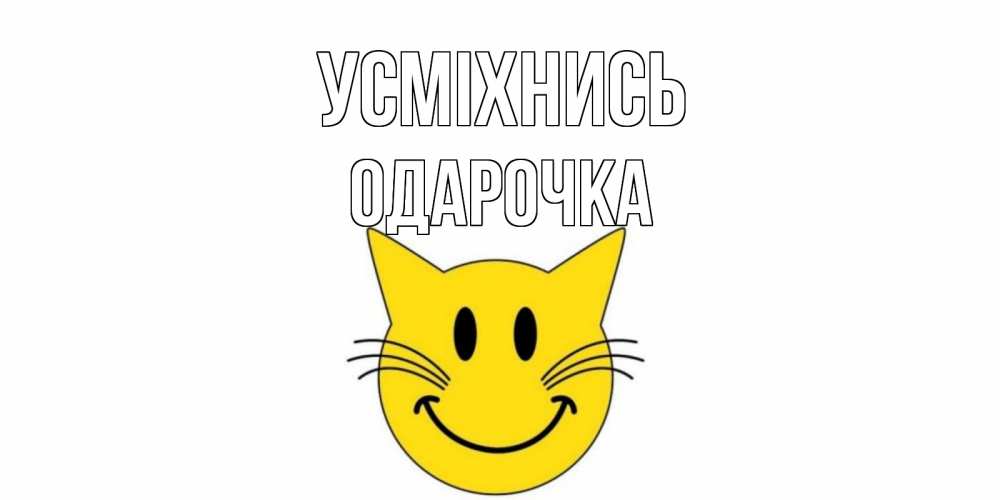 Открытка на каждый день з підписом, Одарочка Усміхнись кот, улыбка Прикольна листівка з побажанням онлайн скачати безкоштовно 