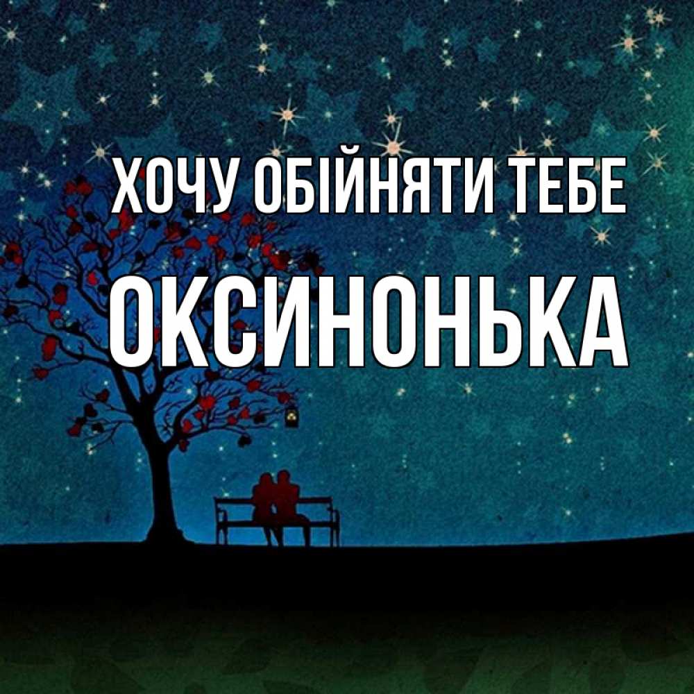 Открытка на каждый день з підписом, Оксинонька Хочу обійняти тебе много звезд Прикольна листівка з побажанням онлайн скачати безкоштовно 