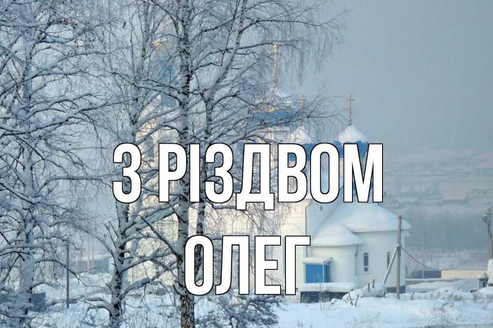 Открытка на каждый день з підписом, Олег З Різдвом храм, зима Прикольна листівка з побажанням онлайн скачати безкоштовно 