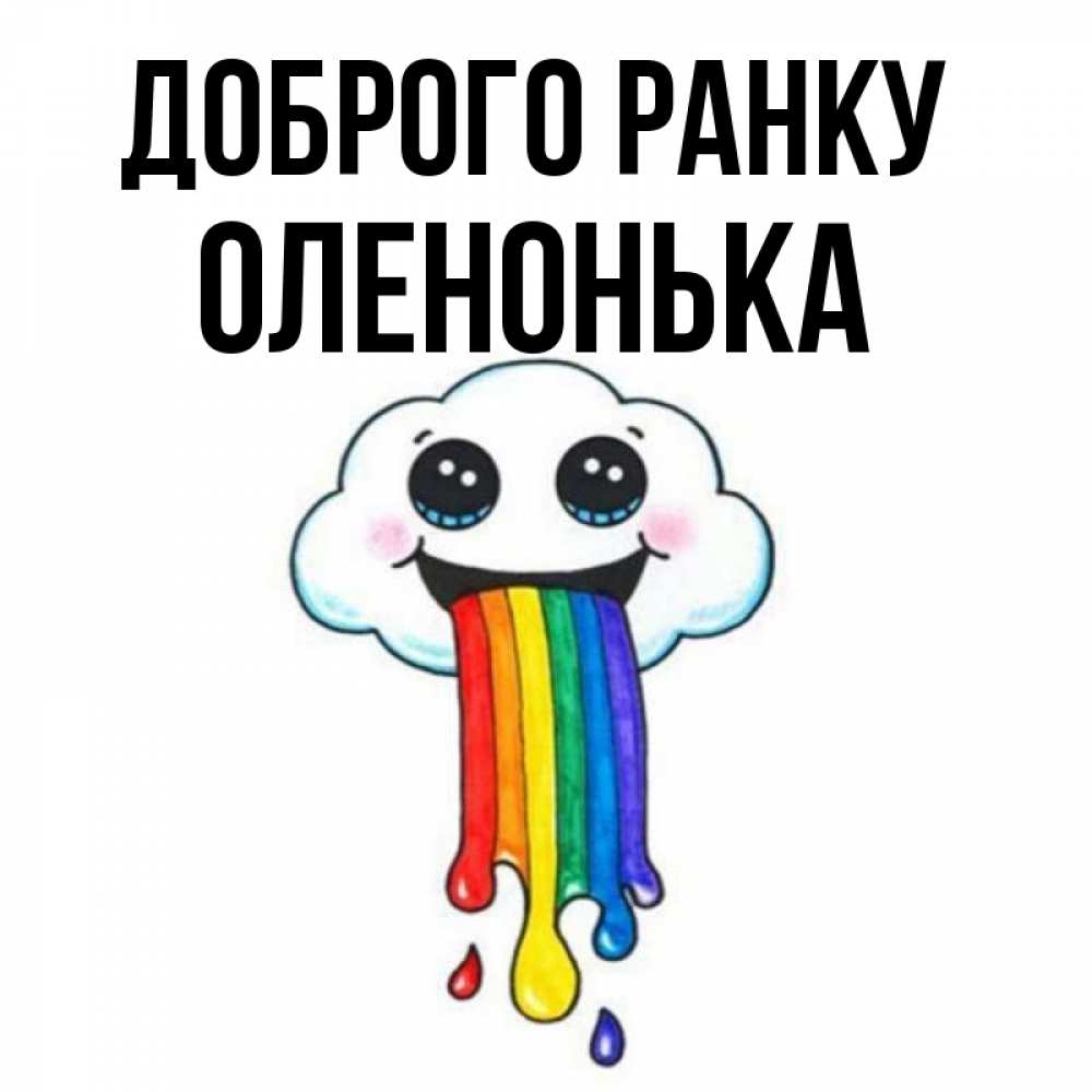 Открытка на каждый день з підписом, Оленонька Доброго ранку утречко Прикольна листівка з побажанням онлайн скачати безкоштовно 