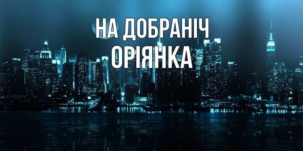 Открытка на каждый день з підписом, Оріянка На добраніч городской пейзаж Прикольна листівка з побажанням онлайн скачати безкоштовно 