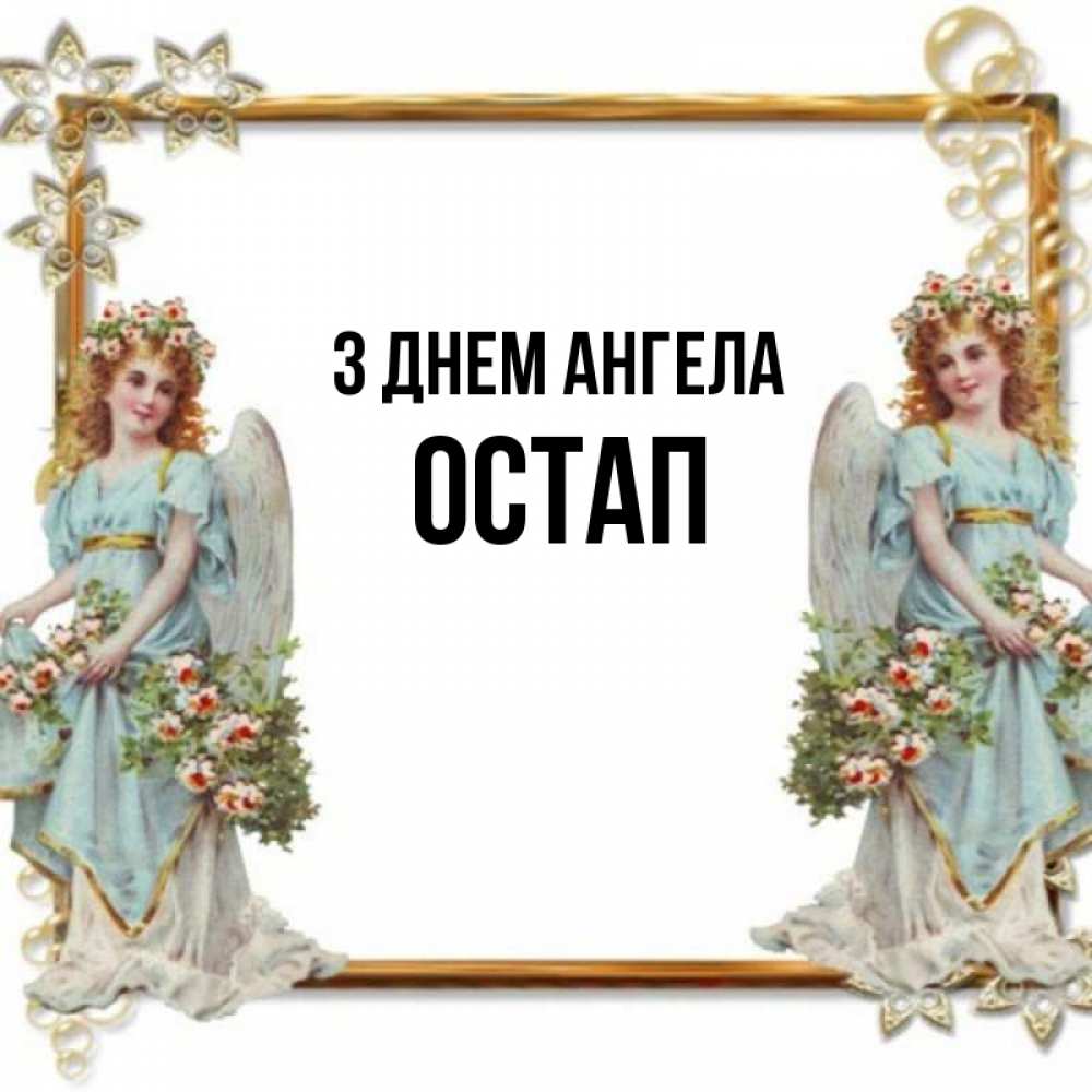 Открытка на каждый день з підписом, Остап З Днем ангела рамочка из золота и ангелы Прикольна листівка з побажанням онлайн скачати безкоштовно 