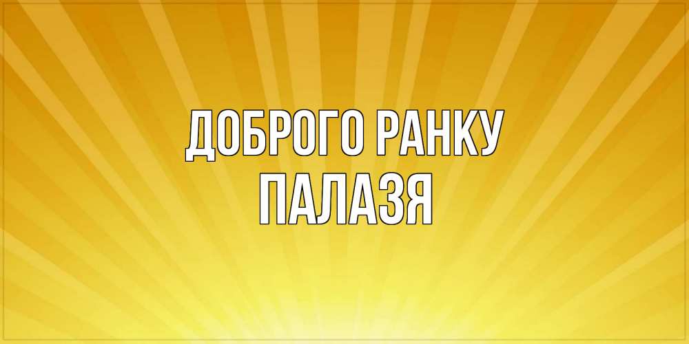 Открытка на каждый день з підписом, Палазя Доброго ранку пожелания доброго утра Прикольна листівка з побажанням онлайн скачати безкоштовно 
