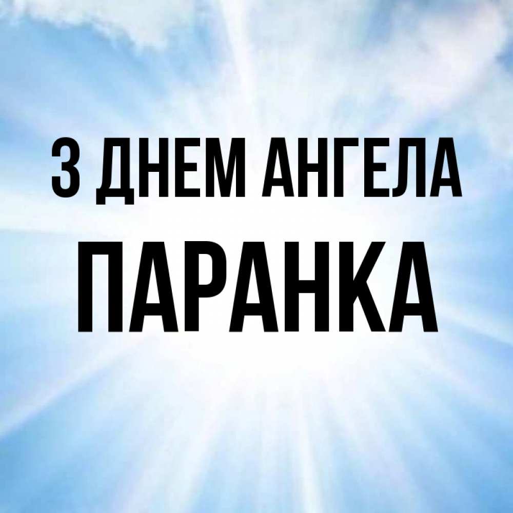 Открытка на каждый день з підписом, Паранка З Днем ангела свет небесный Прикольна листівка з побажанням онлайн скачати безкоштовно 