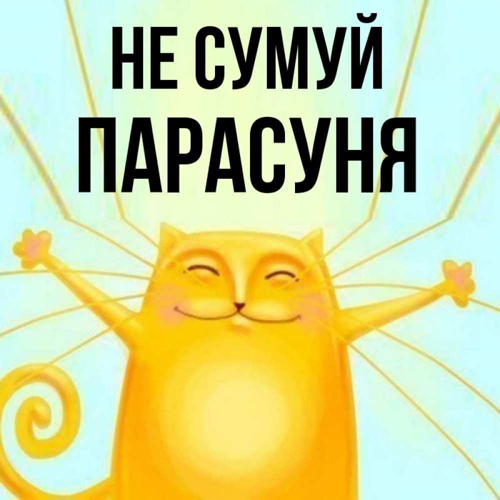 Открытка на каждый день з підписом, Парасуня Не сумуй обнимашки усатые Прикольна листівка з побажанням онлайн скачати безкоштовно 