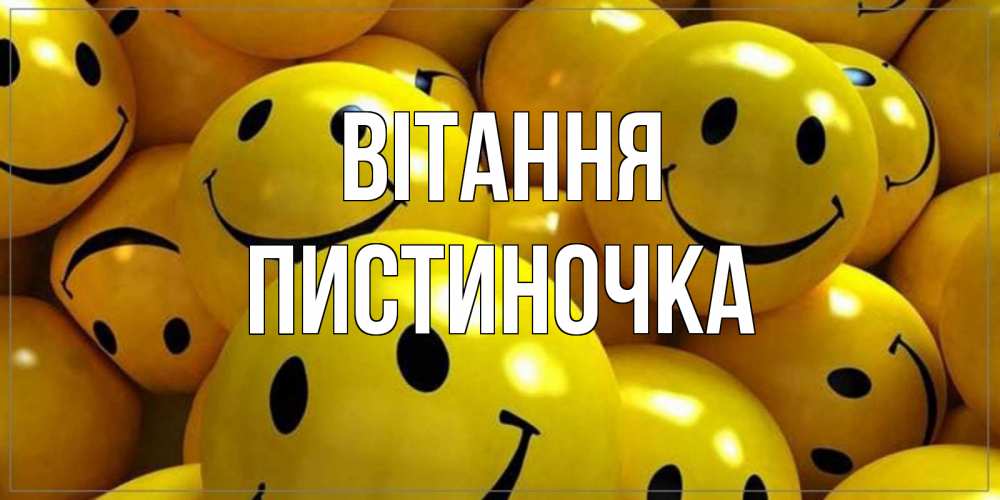 Открытка на каждый день з підписом, Пистиночка Вітання смайл Прикольна листівка з побажанням онлайн скачати безкоштовно 
